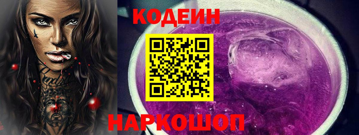 Кодеиновый сироп Lean Purple Drank  Вход с VPN  Волгоград  Кодеин Purple Drank 